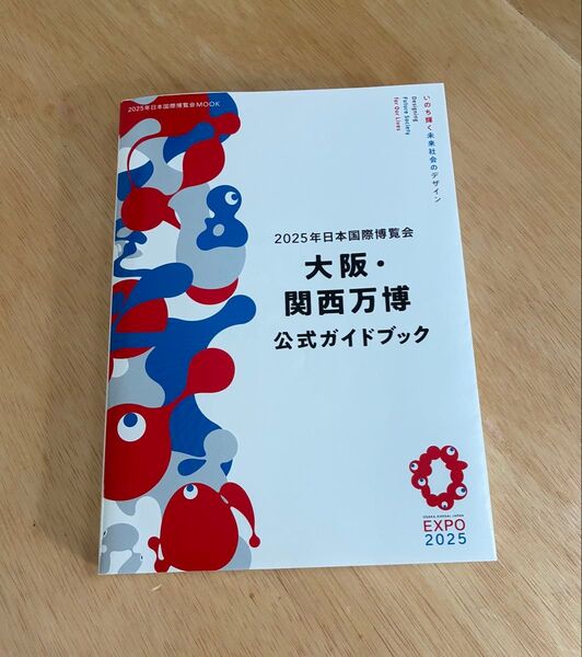 2025年日本国際博覧会 大阪・関西万博 公式ガイドブック