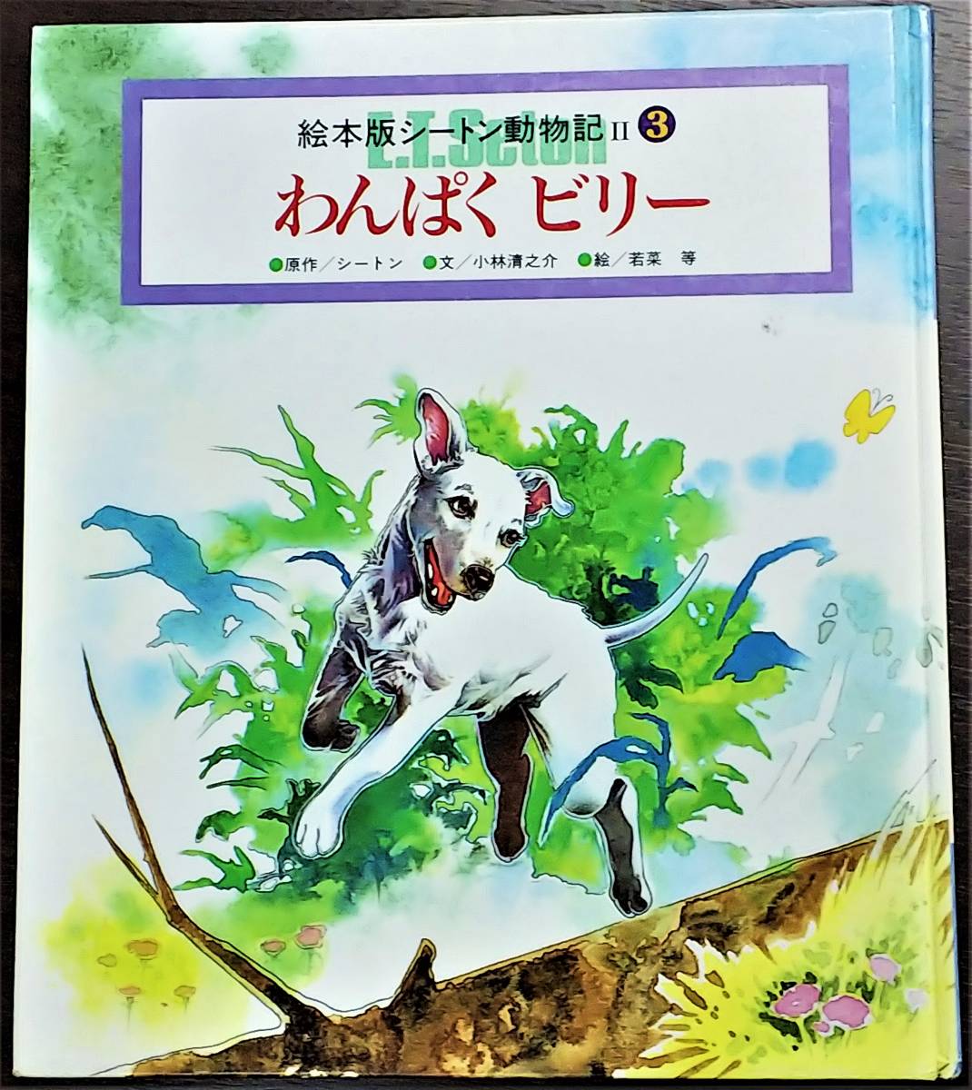 中古 シートン動物記 第３巻 日本テレビ放送網 アーネスト トムソン シートン Www Congressods Com Br