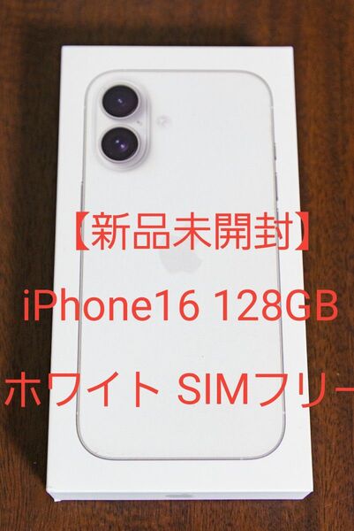 【新品未開封】iPhone16 128GB ホワイト SIMフリー