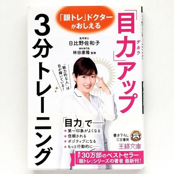 「目力」アップ3分トレーニング (王様文庫 B193-1) 日比野佐和子/著 林田康隆/監修