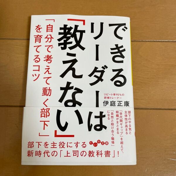 できるリーダーは「教えない」 「自分で考えて動く部下」を育てるコツ (だいわ文庫 476-1G) 伊庭正康/著