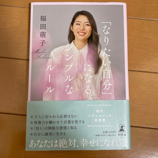 「なりたい自分」になるシンプルなルール 福田萌子/著 (978-4-344-03907-0)
