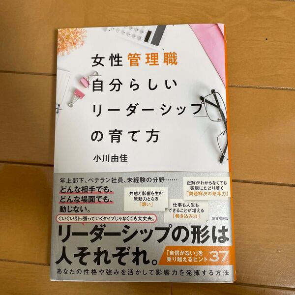 女性管理職「自分らしいリーダーシップ」の育て方 (DO BOOKS) 小川由佳/著