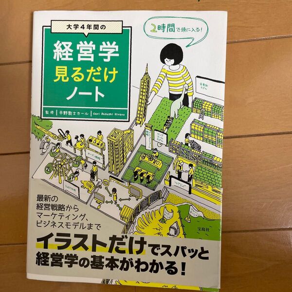 大学4年間の経営学見るだけノート 平野敦士カール/監修