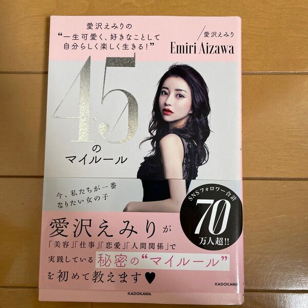 愛沢えみりの“一生可愛く、好きなことして自分らしく楽しく生きる!”45のマイルール 愛沢えみり/著