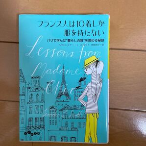 フランス人は10着しか服を持たない 1&2