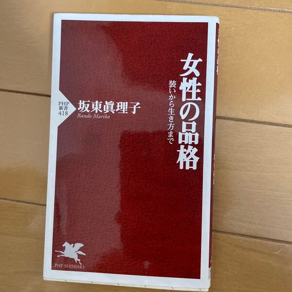 女性の品格 装いから生き方まで (PHP新書 418) 坂東真理子/著