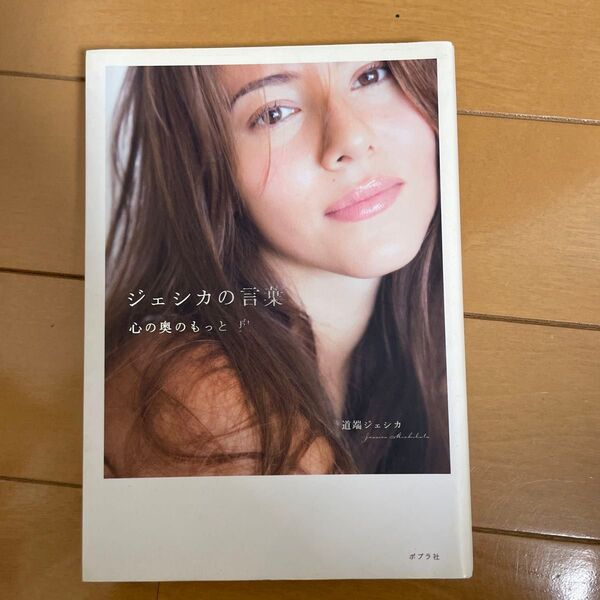 ジェシカの言葉 心の奥のもっと奥 道端ジェシカ/著
