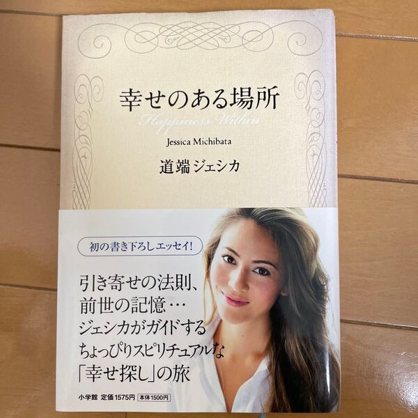 幸せのある場所 道端ジェシカ/著