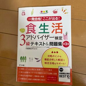 一発合格!ここが出る!食生活アドバイザー検定3級テキスト&問題集 (一発合格!ここが出る!) (第3版) 竹森美佐子/監修・著