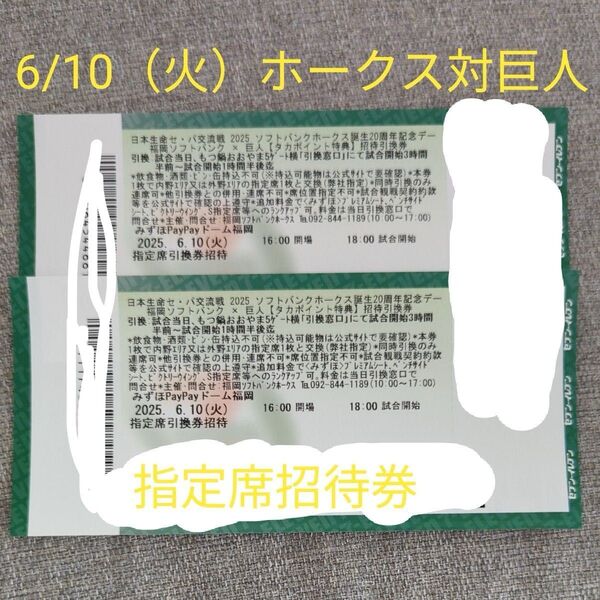 2025/6/10(火)ホークス対巨人 指定席招待券
