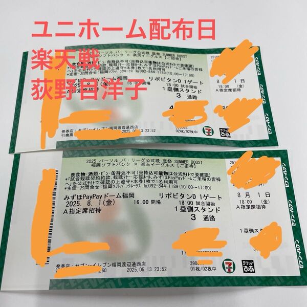 2025/8/1ホークスペアチケット A指定席