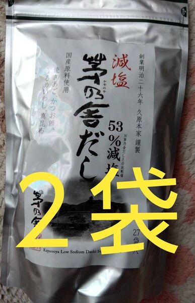 茅乃舎 減塩茅乃舎だし(8×27袋) 2袋セット