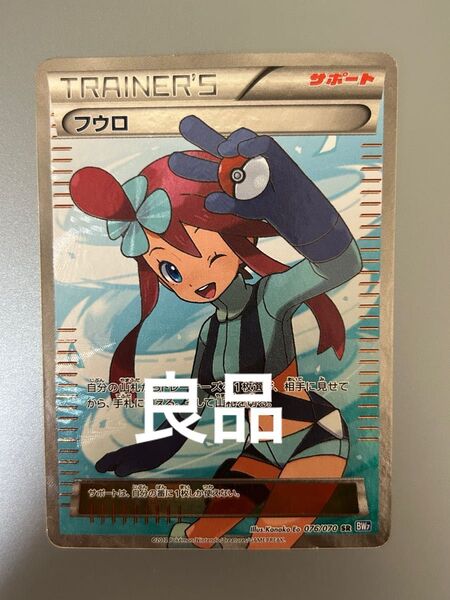 良品 フウロ SR BW7 プラズマゲイル 076/070
