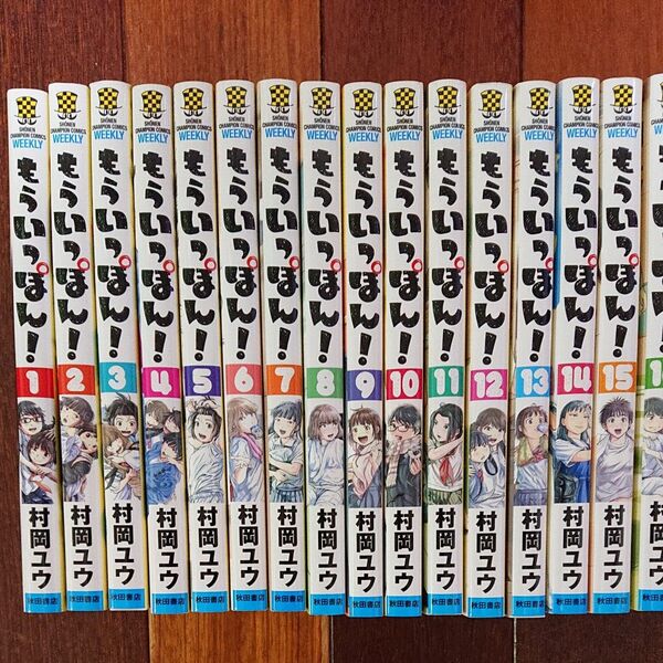 もういっぽん!全巻30巻 村岡ユウ