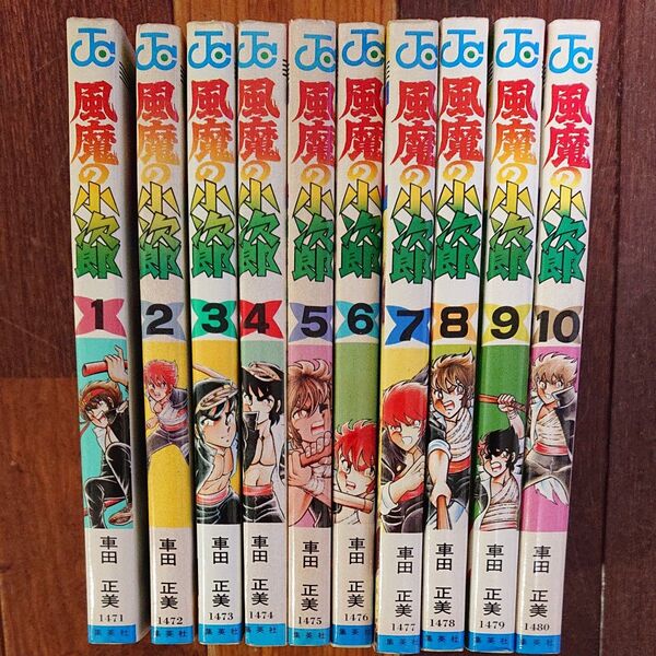 風磨の小次郎 全巻10巻 全巻初版 車田正美