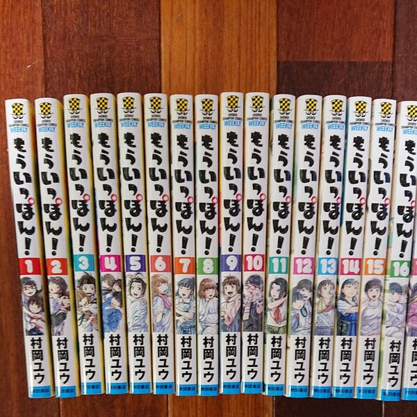 もういっぽん! 全巻30巻 村岡ユウ