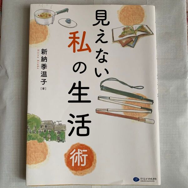 見えない私の生活術 新納季温子/著