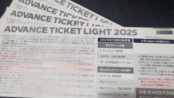 アドバンスチケット ライト 2025 オリックス 4枚セット