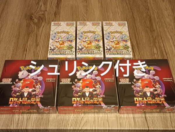 ポケモンカードゲーム ロケット団の栄光 & テラスタルフェスex 計6box【シュリンク付き】