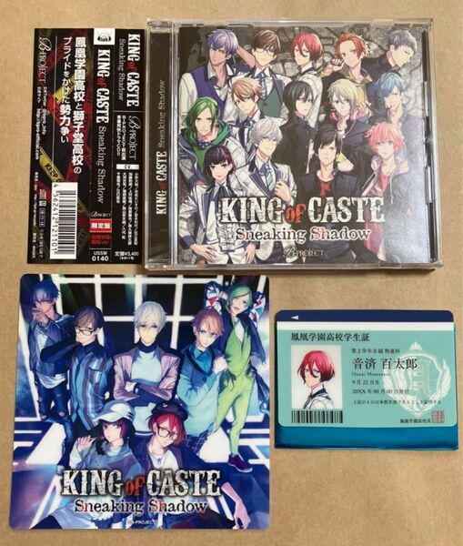 CD KING of CASTE Sneaking Shadow 鳳凰学園高校ver. 限定盤 USSW-0140