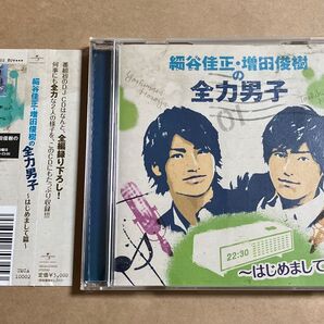 CD 細谷佳正・増田俊樹の全力男子 はじめまして篇 UMCA-10002 DJCD 帯ツメ跡あり