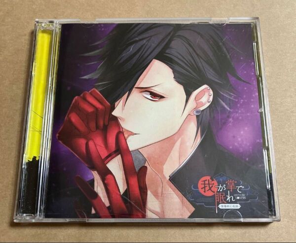 貴女の日常を終わらせるCD 陰陽師幻夜録-我が掌で眠れ Vol.6 CV鳥海浩輔 REC-388 帯無し