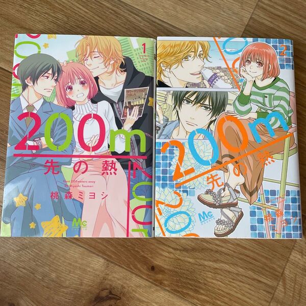 200m先の熱 (マーガレットコミックス) 桃森ミヨシ/著