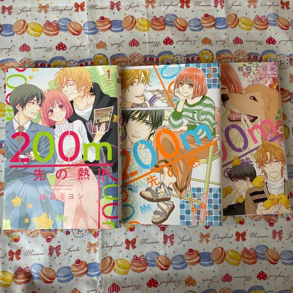 200m先の熱 1〜3 (マーガレットコミックス) 桃森ミヨシ/著