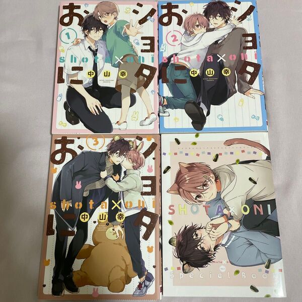 ショタおに 1〜3 (ガンガンコミックスBLiss) 中山 幸 著