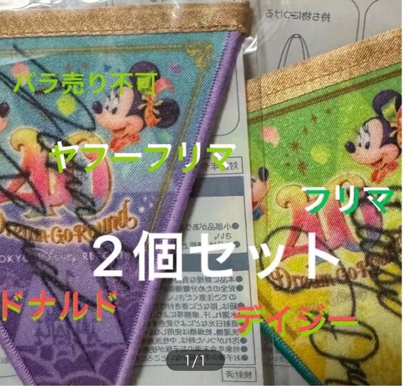 2個セット ディズニー 40周年 限定 ガーランド ドリームゴーラウンド ドナルド サイン デイジー フラッグチャーム バッジ