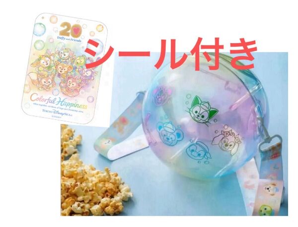 シール ダッフィー &フレンズ 20周年 カラフルハピネス ポップコーンバケット 新品 ステッカー