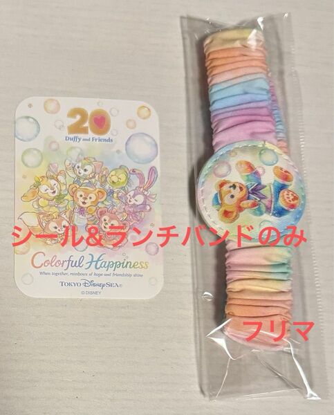 シール ダッフィー & フレンズ 20周年 カラフルハピネス スーベニア ランチバンド ランチベルト ランチグッズバラ売り TDS
