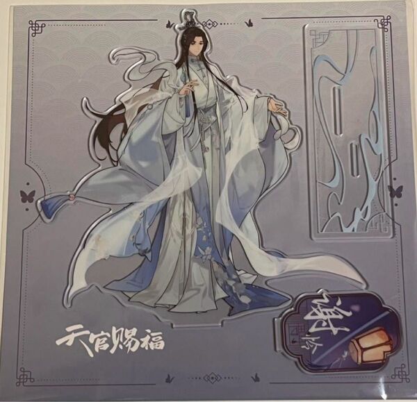 天官賜福 アクリルスタンド 謝憐 公式正規品