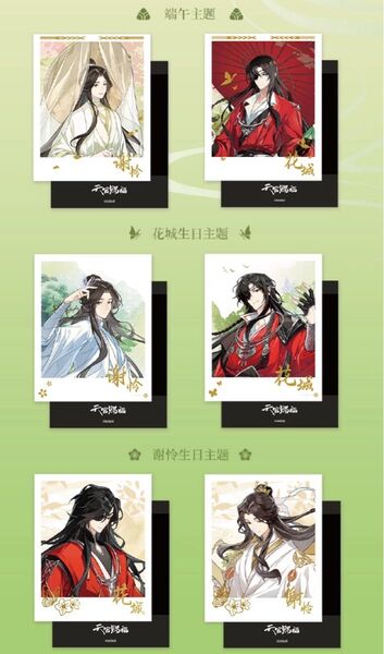 天官賜福 ブロマイドカード 6枚セット上海カフェコラボ 花城 謝怜 公式正規品