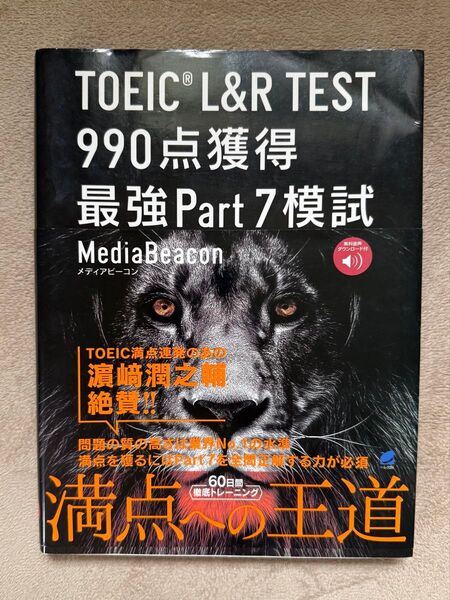 TOEIC L&R TEST 990点獲得 最強Part7模試
