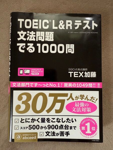 TOEIC L&Rテスト 文法問題 でる1000問 問題集