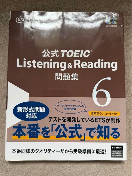 公式TOEIC Listening & Reading 問題集 6
