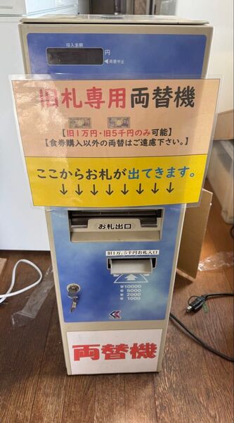 旧札専用両替機