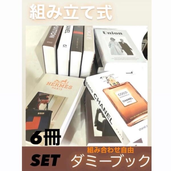 インテリアブック フェイクブック イミテーションブックダミーブック雑貨 洋書6冊セット セレクト ブランドダミーBOOK
