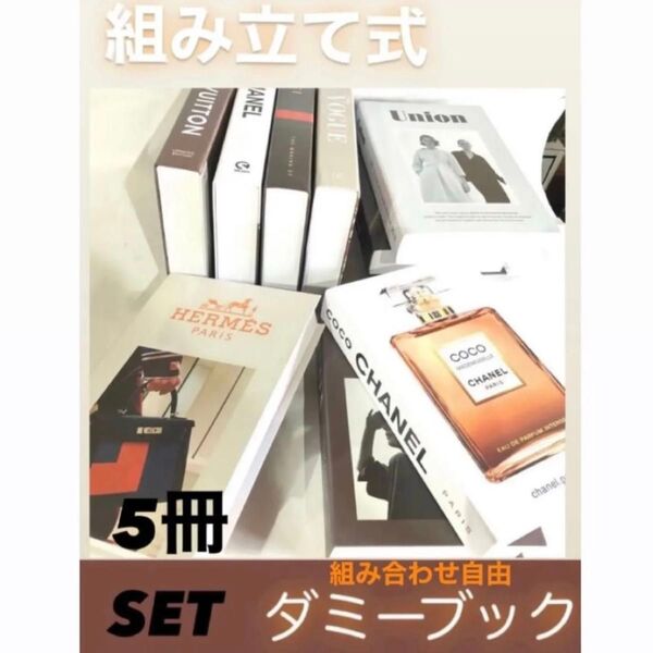 インテリアブックフェイクブック イミテーションブックダミーブック雑貨 洋書5冊セット セレクト ブランドダミーBOOK