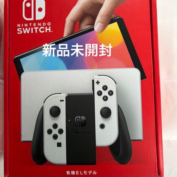 新品未使用 Nintendo Switch 本体 有機ELホワイト