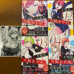 恥を知れ、方城あやめ。 全巻セット