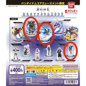 機動戦士ガンダム 水星の魔女 ならべてアクリルスタンド バンダイナムコ限定品