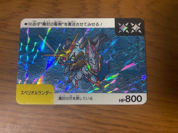 SDガンダム カードダス No.152 スペリオルランダー