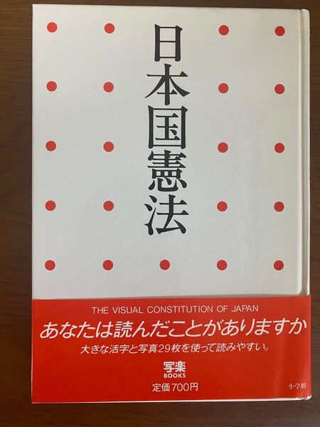 昭和発行 小学館 日本国憲法