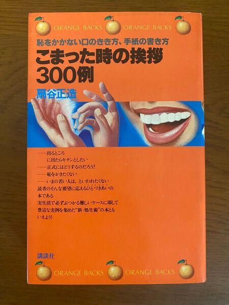 昭和発行 オレンジバックス 恥をかかない口のきき方、手紙の書き方 こまった時の挨拶 300例