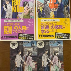 マイフェアキラー マイ・フェア・キラー My Fair Killer 上下巻セット ポストカード付