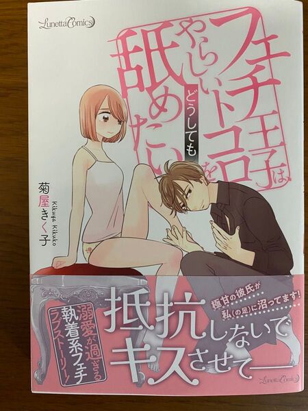 フェチ王子は、やらしいトコロをどうしても舐めたい