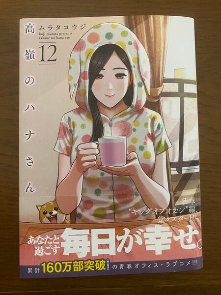 高嶺のハナさん 12巻